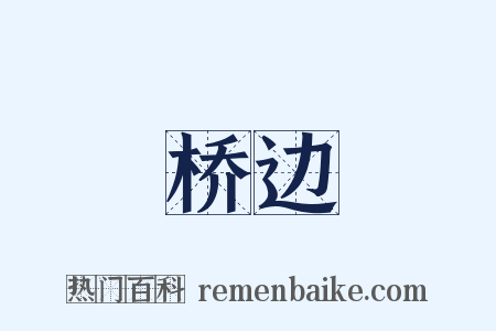 桥边是什么意思的图片